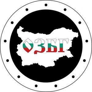 Организация за закрила на българските граждани /ОЗБГ/