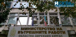 ОДМВР-Бургас