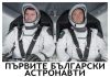 Първите български астронавти