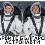 Първите български астронавти