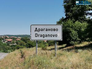 Село Драганово