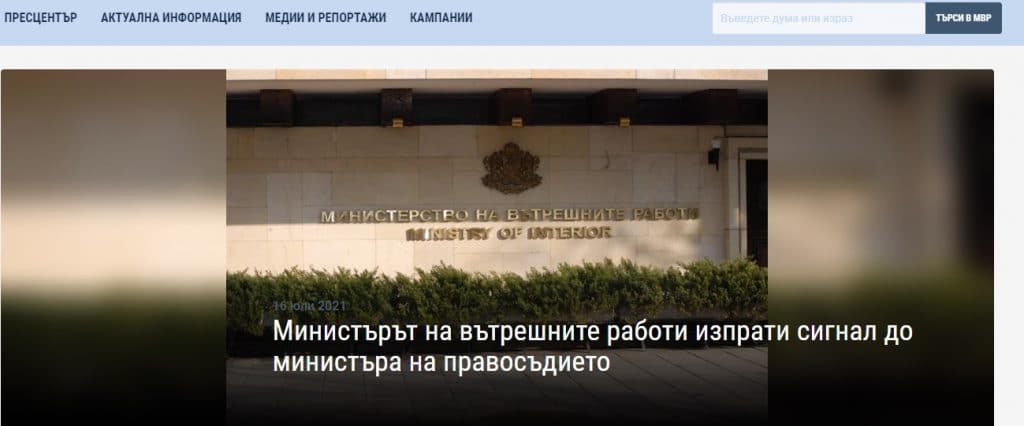 Скрийншот от МВР