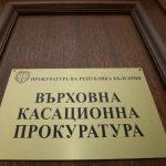 Върховна касационна прокуратура /ВКП/