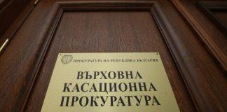 Върховна касационна прокуратура /ВКП/