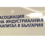 Асоциация на индустриалния капитал в България /АИКБ/