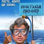 Има такъв премиер