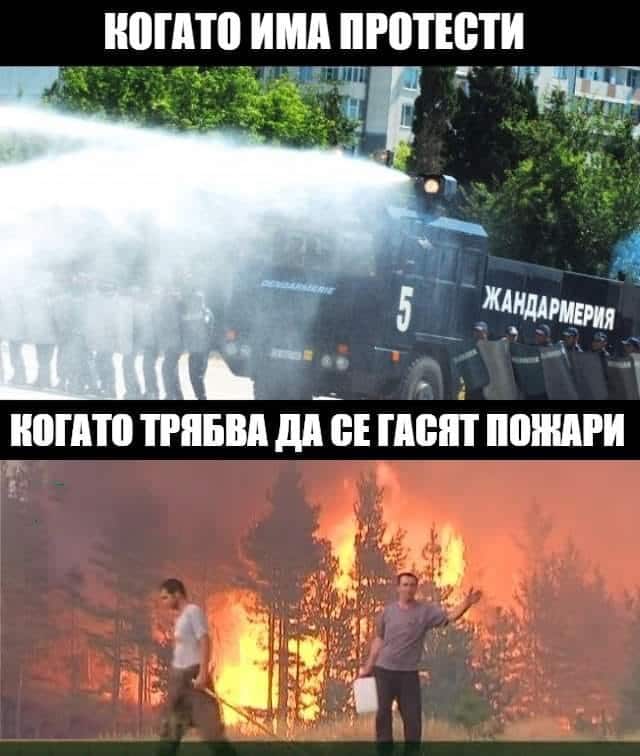 Протести и пожари