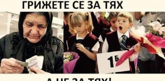 Грижете се за тях