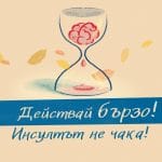 „Действай бързо! Инсултът не чака!“