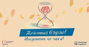 „Действай бързо! Инсултът не чака!“