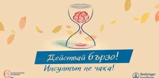 „Действай бързо! Инсултът не чака!“