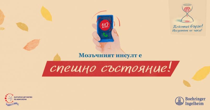 „Действай бързо! Инсултът не чака!“