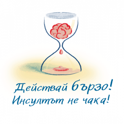 „Действай бързо! Инсултът не чака!“