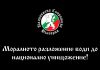 Моралното разложение води до национално унищожение!