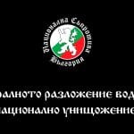 Моралното разложение води до национално унищожение!