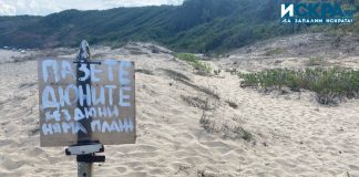 Табела "Пазете Дюните" на плаж "Липите"