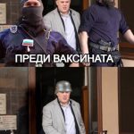Преди и след ваксината
