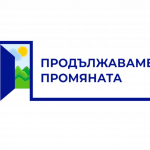 "Продължаваме промяната"