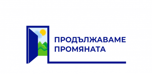 "Продължаваме промяната"
