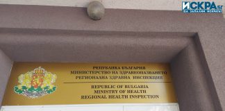 Регионална здравна инспекция в Бургас