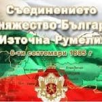 Съединението на България