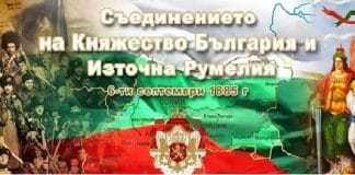 Съединението на България