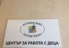 Център за работа за деца с аутизъм