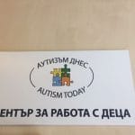 Център за работа за деца с аутизъм