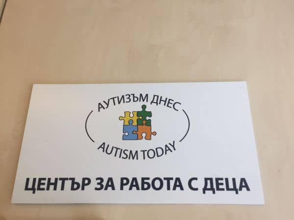 Център за работа за деца с аутизъм