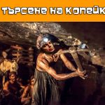 В търсене на копейки