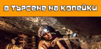 В търсене на копейки