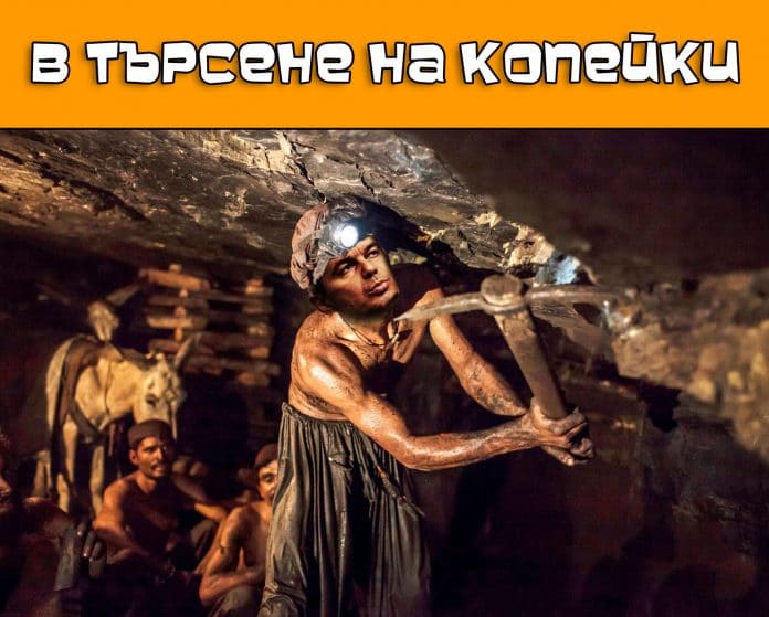 В търсене на копейки
