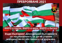 Позиция на ВМРО