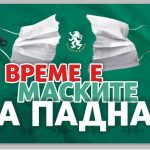 Време е маските да паднат
