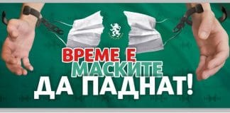 Време е маските да паднат