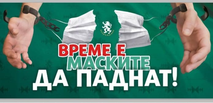 Време е маските да паднат