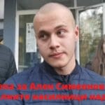 Ален Симеонов