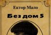 Без дом 5