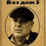Без дом 5