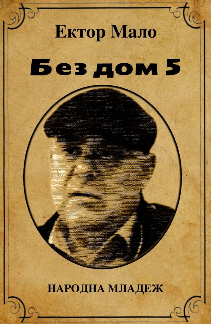 Без дом 5
