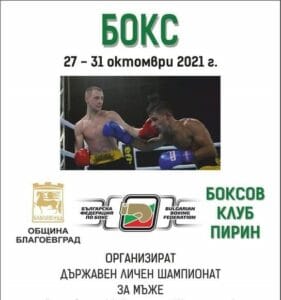  Благоевград посреща най-добрите боксьори на България