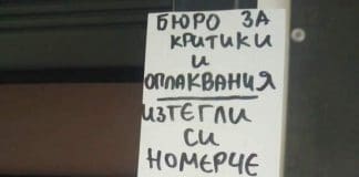 Бюро за критики и оплаквания