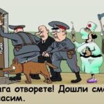 Дошли сме да ви спасим!