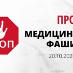 Не на медицинския фашизъм