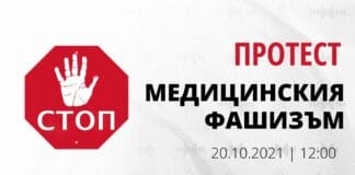 Не на медицинския фашизъм