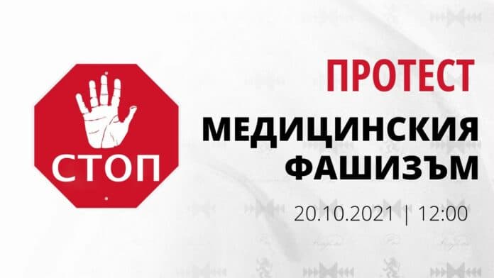 Не на медицинския фашизъм