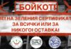 НЕ на зеления сертификат