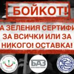 НЕ на зеления сертификат
