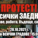 Протест в София