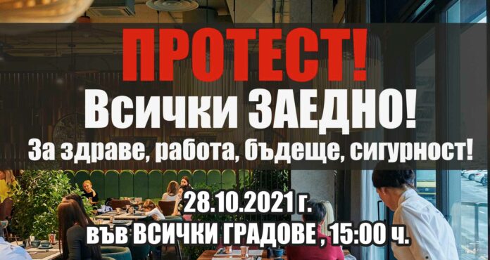 Протест в София